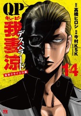 [書籍のメール便同梱は2冊まで]/[書籍]/QP 我妻涼〜Desperado〜 14 (ヤングチャンピオン・コミックス)/高橋ヒロシ/原作 今村KSK/漫画 や