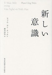 [書籍]/新しい意識/ファム・コン・ティエン/著 野平宗弘/訳/NEOBK-2728614