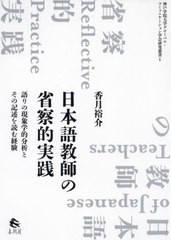 [書籍]/日本語教師の省察的実践 (神戸学院大学グローバル・コミュニケー)/香月裕介/著/NEOBK-2729262