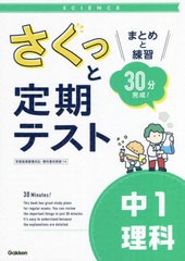 [書籍]/さくっと定期テスト中1理科 まとめと練習30分完成!/学研プラス/NEOBK-2736710