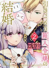 [書籍のメール便同梱は2冊まで]/[書籍]/引きこもり箱入令嬢の結婚 2 (KCx)/原口真成/漫画 北乃ゆうひ/原作 間明田/キャラクター原案/NEOB