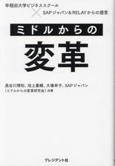 [書籍]/ミドルからの変革 早稲田大学ビジネススクール×SAPジャパン&RELAYからの提言/長谷川博和/共著 池上重輔/共著 大場幸子/共著 SAP