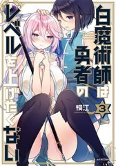 [書籍のメール便同梱は2冊まで]/[書籍]/白魔術師は勇者のレベルを上げたくない 3 (メテオCOMICS)/桐江/著/NEOBK-2750918