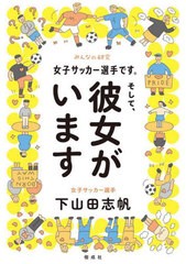 [書籍のメール便同梱は2冊まで]/[書籍]/女子サッカー選手です。そして、彼女がいます (みんなの研究)/下山田志帆/〔著〕/NEOBK-2751638