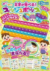 [書籍とのメール便同梱不可]送料無料有/[書籍]/文字が学べる!ぽこぽこプッシュポップ (TJ)/宝島社/NEOBK-2752390