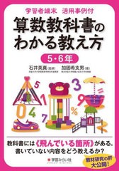 [書籍のメール便同梱は2冊まで]送料無料有/[書籍]/算数教科書のわかる考え方 5・6年 (学習者端末活用事例付)/加固希支男/著 石井英真/監