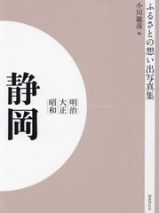 送料無料/[書籍]/[オンデマンド版] 明治大正昭和 静岡 (ふるさとの想い出写真集)/小川龍彦/編/NEOBK-2755006