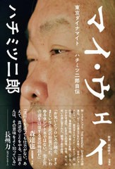 [書籍]/マイ・ウェイ 東京ダイナマイト ハチミツ二郎自伝/ハチミツ二郎/著/NEOBK-2755102