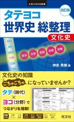 [書籍のメール便同梱は2冊まで]/[書籍]/タテヨコ世界史総整理文化史 (大学JUKEN新書)/神余秀樹/著/NEOBK-2762214