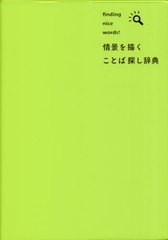 [書籍]/情景を描くことば探し辞典 finding nice words!/三省堂編修所/編/NEOBK-2807574