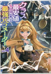 [書籍のメール便同梱は2冊まで]/[書籍]/クラス最安値で売られた俺は、実は最強パラメーター 4 (角川コミックス・エース)/RYOMA/原作 カン