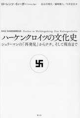 [書籍とのメール便同梱不可]送料無料有/[書籍]/ハーケンクロイツの文化史 シュリーマンの「再発見」からナチ、そして現在まで / 原タイト