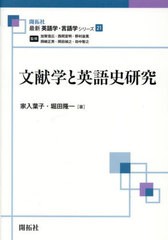 [書籍のメール便同梱は2冊まで]送料無料有/[書籍]/文献学と英語史研究 (最新英語学・言語学シリーズ)/家入葉子/著 堀田隆一/著/NEOBK-281