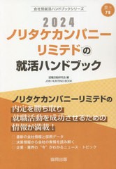 [書籍とのメール便同梱不可]/[書籍]/2024 ノリタケカンパニーリミテドの就活ハンドブック (会社別就活ハンドブックシリーズ)/就職活動研