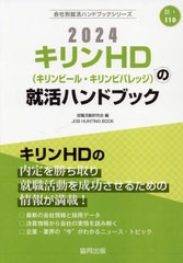 [書籍とのメール便同梱不可]/[書籍]/キリンHD(キリンビール・キリンビバレッジ)の就活ハンドブック (会社別就活ハンドブックシリーズ)/就