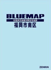 送料無料/[書籍]/ブルーマップ 福岡市 南区/ゼンリン/NEOBK-2822758