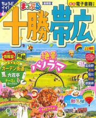 [書籍とのメール便同梱不可]/[書籍]/まっぷる 十勝・帯広 (まっぷるマガジン)/昭文社/NEOBK-2825326