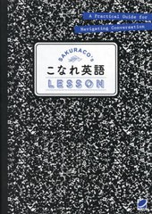 [書籍のメール便同梱は2冊まで]送料無料有/[書籍]/SAKURACO’sこなれ英語LESSON/SAKURACO/著/NEOBK-2833318