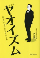 [書籍のメール便同梱は2冊まで]/[書籍]/ヤオイズム あなたは本当に生きているか 新装版/矢追純一/〔著〕/NEOBK-2834206