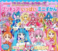 [書籍のメール便同梱は2冊まで]/[書籍]/プリキュアいっぱいミニずかん (講談社MOOK)/講談社/NEOBK-2841502