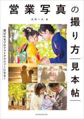 [書籍のメール便同梱は2冊まで]送料無料有/[書籍]/営業写真の撮り方見本帖 (玄光社MOOK)/北井一大/著/NEOBK-2850214