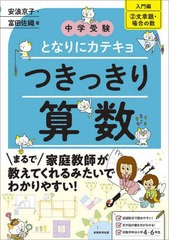 [書籍のメール便同梱は2冊まで]/[書籍]/つきっきり算数 入門編2 (中学受験となりにカテキョ)/安浪京子/著 富田佐織/著/NEOBK-2903398