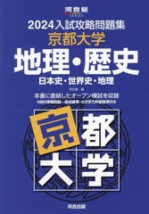 [書籍とのメール便同梱不可]送料無料有/[書籍]/’24 入試攻略問題集 京都大学 地理・ (河合塾SERIES)/河合塾/NEOBK-2903494