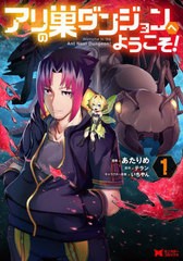 [書籍のメール便同梱は2冊まで]/[書籍]/アリの巣ダンジョンへようこそ! 1 (モンスターコミックス)/あたりめ/漫画 テラン/原作 いちやん/