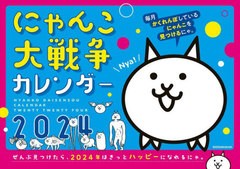 [書籍]/にゃんこ大戦争 カレンダー 2024/小学館/NEOBK-2911814