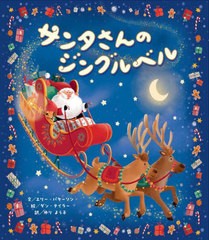 [書籍とのメール便同梱不可]/[書籍]/サンタさんのジングルベル / 原タイトル:SANTA SAVES CHRISTMAS!/エリー・パターソン/文 ダン・テイ