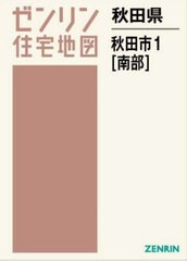 送料無料/[書籍]/秋田県 秋田市 1 南部 (ゼンリン住宅地図)/ゼンリン/NEOBK-2921086