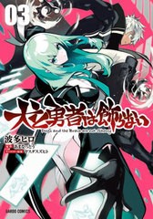 [書籍のメール便同梱は2冊まで]/[書籍]/犬と勇者は飾らない 03 (ガルドコミックス)/波多ヒロ/漫画 あまなっとう/原作 ヤスダスズヒト/キ