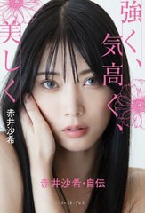 [書籍のメール便同梱は2冊まで]送料無料有/[書籍]/強く、気高く、美しく 赤井沙希・自伝/赤井沙希/著/NEOBK-2922222