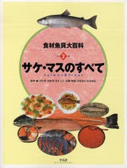 [書籍のメール便同梱は2冊まで]送料無料有/[書籍]/食材魚貝大百科 別巻2 (食材魚貝大百科 別巻   2)/井田 齊 他監修・編 河野 博 他監修