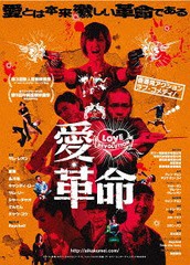 送料無料有/[DVD]/愛・革命/洋画/OED-10568