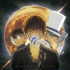 [CD]/HIROOMI TOSAKA/SUPERMOON [CDのみ/アニメジャケット]/RZCD-86842