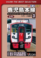 [DVD]/鹿児島本線 上り 3八代〜久留米 [数量限定生産]/鉄道/DL-4270