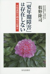 [書籍のゆうメール同梱は2冊まで]/[書籍]/「更年期障害」は存在しない 女性差別の病名は必要か/假野隆司/著/NEOBK-1686599