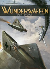 [書籍]/ヴンダーヴァッフェン ドイツ第三帝国1946 / 原タイトル:WUNDERWAFFEN/リシャール・D・ノラン/原作 マザ/作画 宮