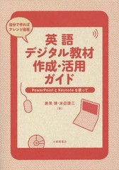 [書籍のゆうメール同梱は2冊まで]/[書籍]/英語デジタル教材作成・活用ガイド PowerPointとKeynoteを使って/唐澤博/著 米田謙三/著/NEOBK-