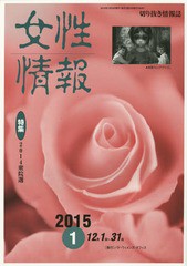 [書籍]/女性情報 切り抜き情報誌 2015-1/パド・ウィメンズ・オフィス/NEOBK-1769191