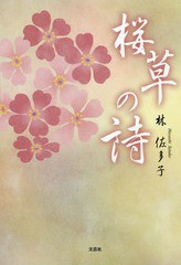 [書籍のゆうメール同梱は2冊まで]/[書籍]/桜草の詩/林佐多子/著/NEOBK-1776615