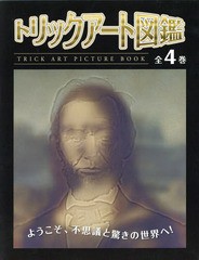 [書籍]/トリックアート図鑑 4巻セット/北岡明佳/ほか監修/NEOBK-1776703