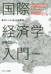 [書籍とのメール便同梱不可]送料無料有/[書籍]/国際経済学入門 グローバル化と日本経済/高橋信弘/著/NEOBK-1777159