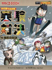 [書籍とのメール便同梱不可]/[書籍]/実験対決 学校勝ちぬき戦 19 (かがくるBOOK 科学実験対決漫画)/洪鐘賢/絵 〔HANA韓国語教育研究会/訳