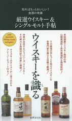 [書籍のゆうメール同梱は2冊まで]/[書籍]/厳選ウイスキー&シングルモルト手帖 (知ればもっとおいしい!食通の常識)/世界文化社/NEOBK-1792