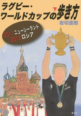 /送料無料有/[書籍]/ラグビー・ワールドカップの歩き方 下/岩切直樹/著/NEOBK-1857407