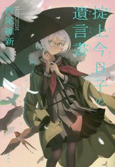 [書籍のメール便同梱は2冊まで]/[書籍]/掟上今日子の遺言書/西尾維新/著/NEOBK-1862783