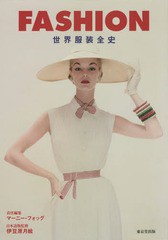 送料無料/[書籍]/FASHION 世界服装全史 / 原タイトル:FASHION/マーニー・フォッグ/責任編集 伊豆原月絵/日本語版監修/NEOBK-1918695