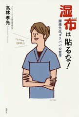 [書籍のゆうメール同梱は2冊まで]/[書籍]/湿布は貼るな! 腰痛先生ゴリパパの哲学/高林孝光/著/NEOBK-1926791